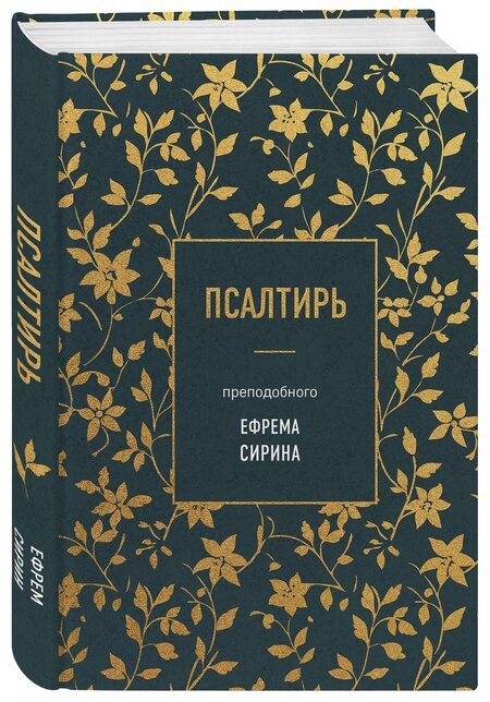 Фотография книги "Псалтирь преподобного Ефрема Сирина"