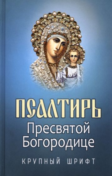 Обложка книги "Псалтирь Пресвятой Богородице. Крупный шрифт"