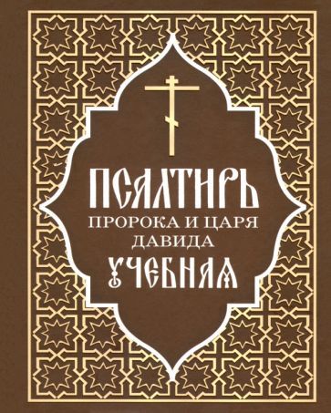 Обложка книги "Псалтирь пророка и царя Давида учебная"