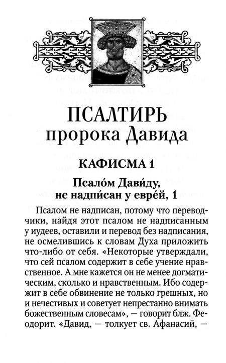 Фотография книги "Псалтирь с толкованием, с молитвами о живых и усопших, с указанием чтений на всякую потребу"