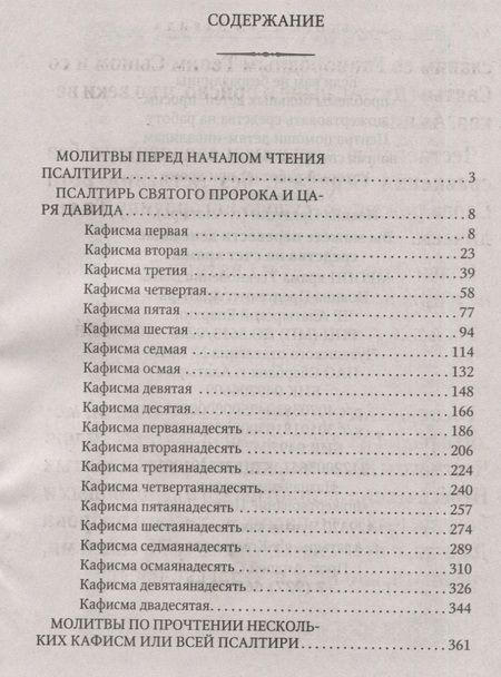 Фотография книги "Псалтирь святого Пророка и Царя Давида (крупный шрифт)"