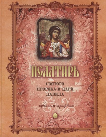 Фотография книги "Псалтирь святого Пророка и Царя Давида (крупный шрифт)"