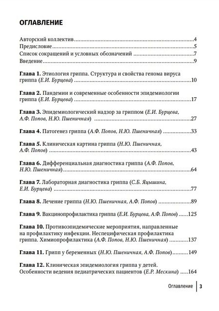 Фотография книги "Пшеничная, Попов, Бурцева: Грипп в эпоху пандемии COVID-19. Руководство"