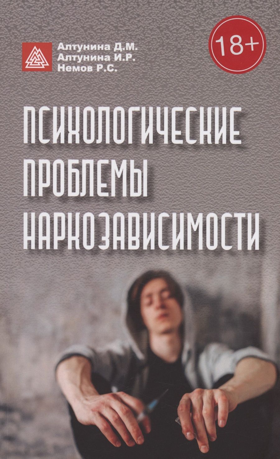 Обложка книги "Психологические проблемы наркозависимости"