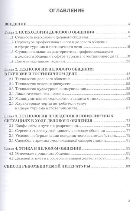 Фотография книги "Психология делового общения Уч. пос. (2 изд) (мСПО) Виговская"