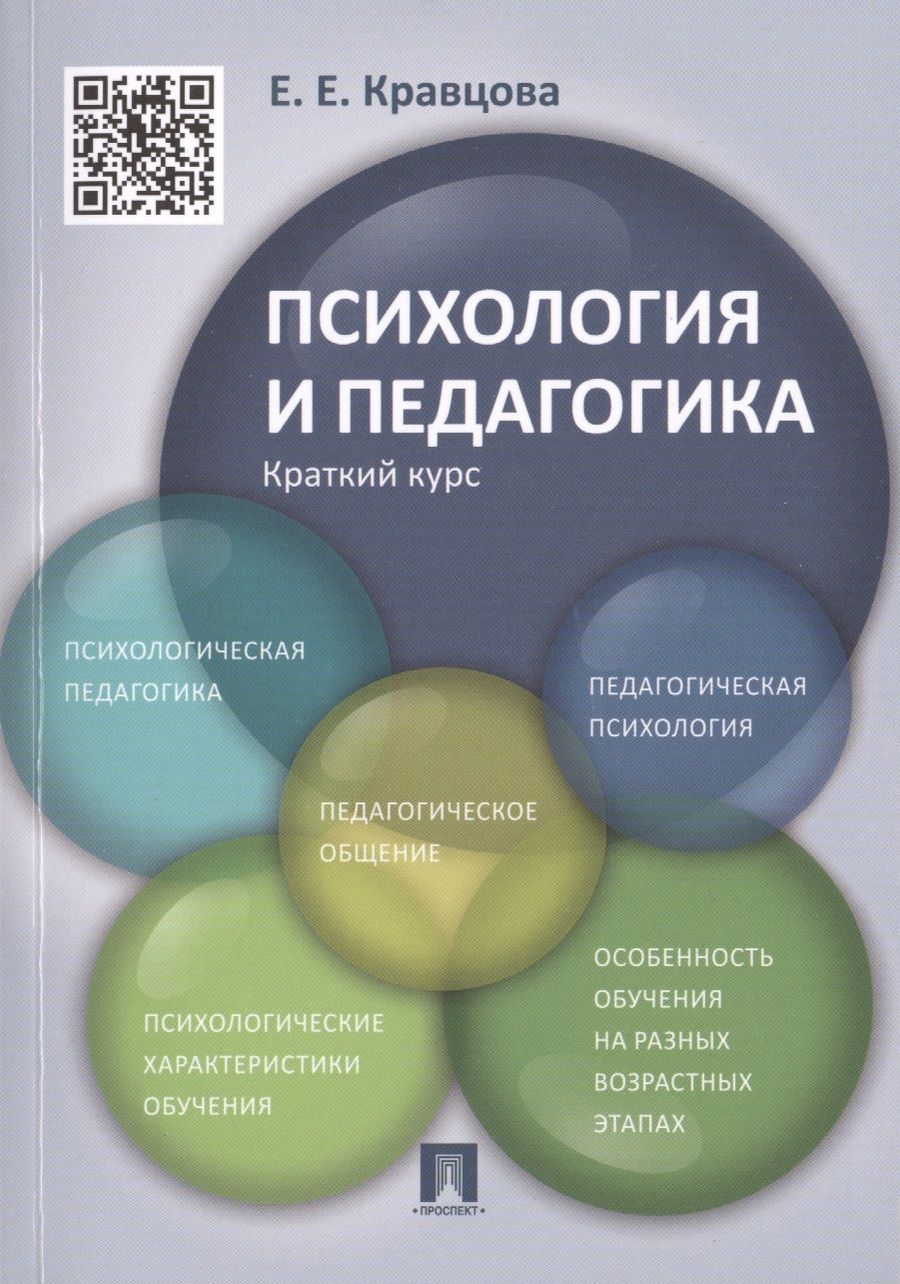 Обложка книги "Психология и педагогика.Краткий курс.Уч.пос"