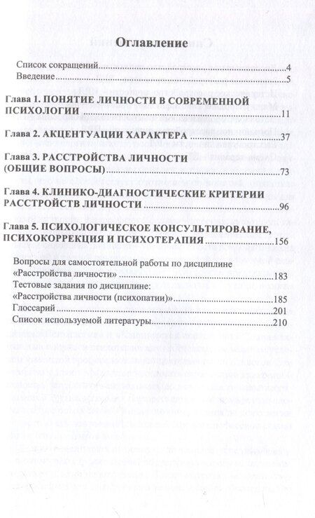 Фотография книги "Психология личности. Расстройства личности"