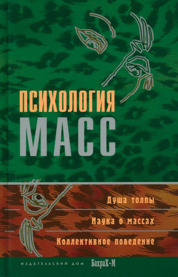 Обложка книги "Психология масс"