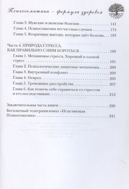 Фотография книги "Психосоматика – формула здоровья"
