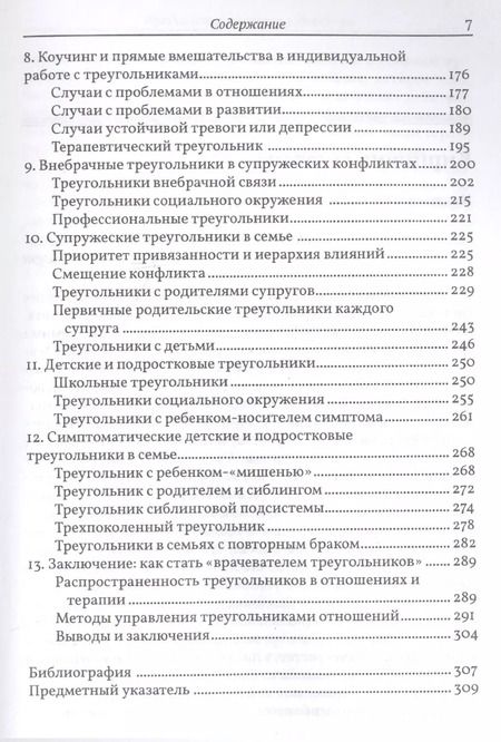 Фотография книги "Психотерапевтическая работа с треугольниками отношений: пошаговое руководство"