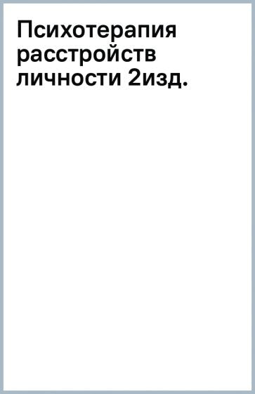 Обложка книги "Психотерапия расстройств личности. Диагностика, примеры, тесты, рекомендации"