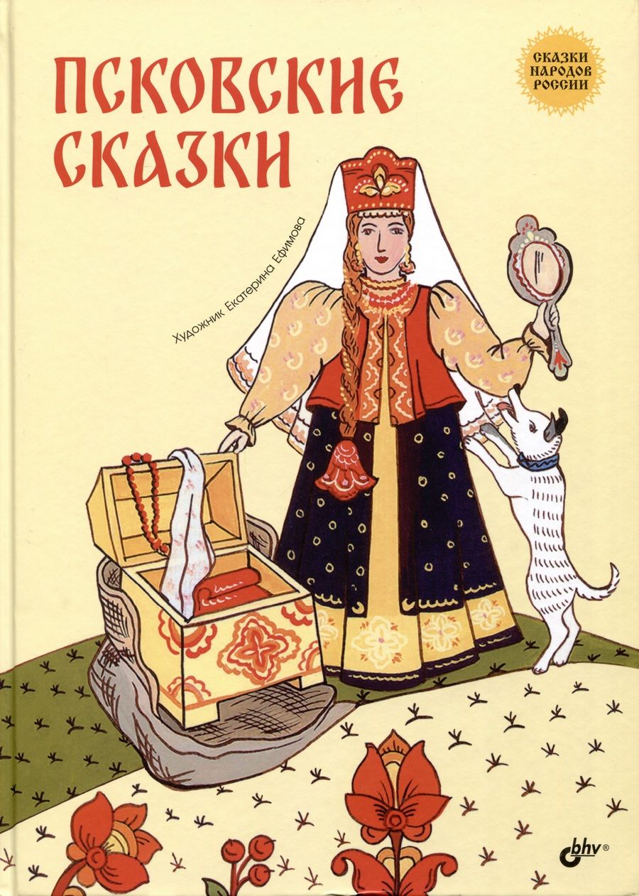 Обложка книги "Псковские сказки"