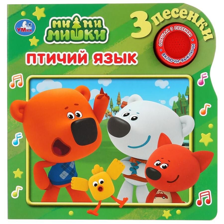 Обложка книги "Птичий язык. Ми-Ми-мишки"