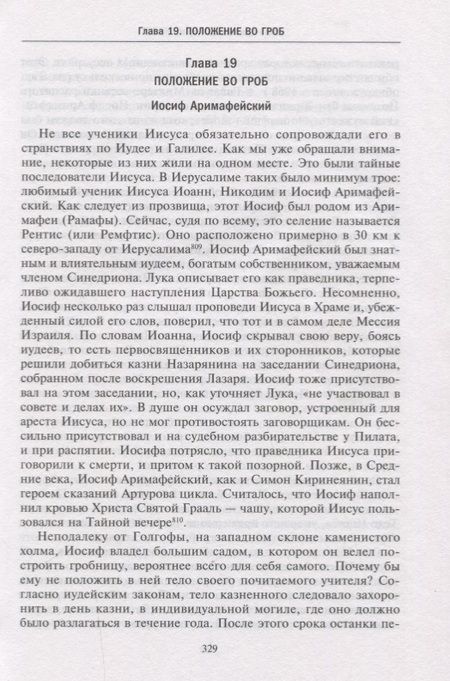 Фотография книги "Птифис: Иисус. Жизнеописание Христа. От исторической реальности к священной тайне"