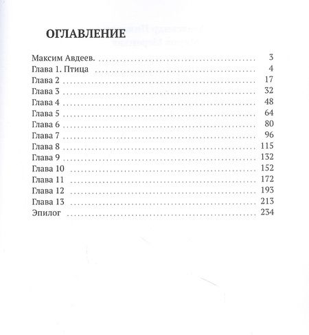 Фотография книги "Птица, убившая меня"