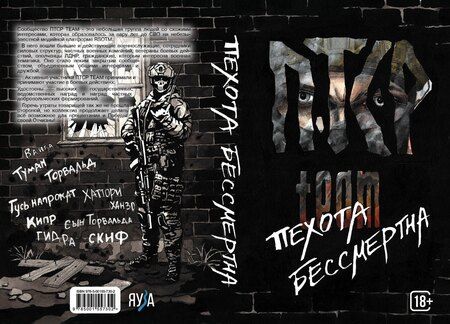 Фотография книги "ПТСР team. Пехота бессмертна"