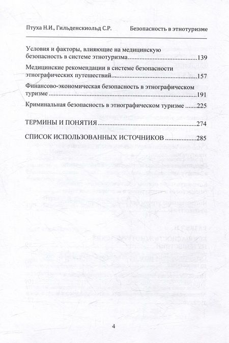Фотография книги "Птуха, Гильденскиольд: Безопасность в этнотуризме"