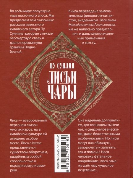 Фотография книги "Пу: Лисьи чары. Легендарные новеллы китайского писателя XVII-XVIII вв."