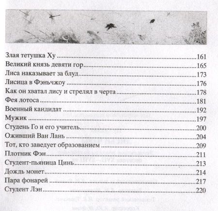 Фотография книги "Пу: Лисьи чары. Легендарные новеллы китайского писателя XVII-XVIII вв."