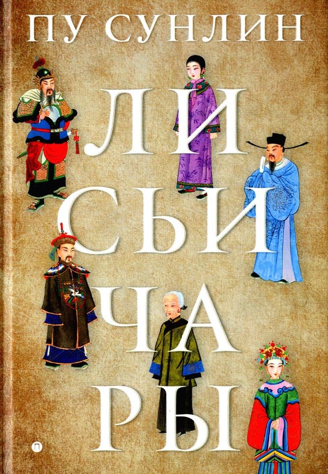Обложка книги "Пу: Лисьи чары"