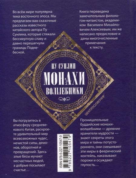 Фотография книги "Пу: Монахи-волшебники. Легендарные новеллы китайского писателя XVII-XVIII вв."