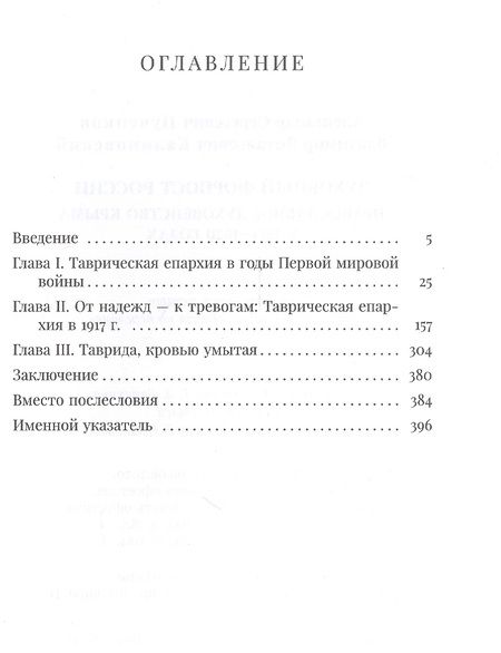 Фотография книги "Пученков, Калиновский: Духовный форпост России православного духовенства Крыма"