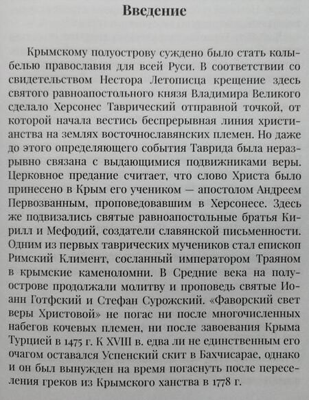 Фотография книги "Пученков, Калиновский: Духовный форпост России православного духовенства Крыма"