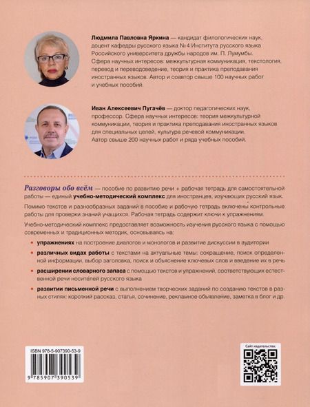 Фотография книги "Пугачев, Яркина: Разговоры обо всем. Учебное пособие по развитию речи. В1-В2 (Аудио через QR-код)"