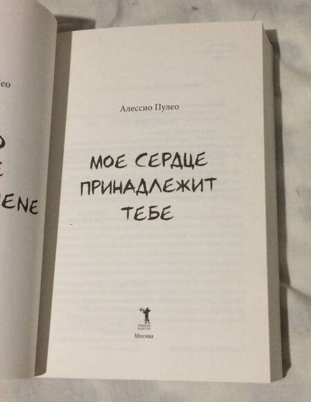 Фотография книги "Пулео: Мое сердце принадлежит тебе"
