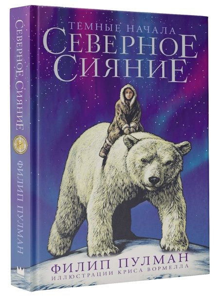 Фотография книги "Пулман: Северное сияние. Юбилейное издание с иллюстрациями"