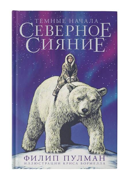 Фотография книги "Пулман: Северное сияние. Юбилейное издание с иллюстрациями"