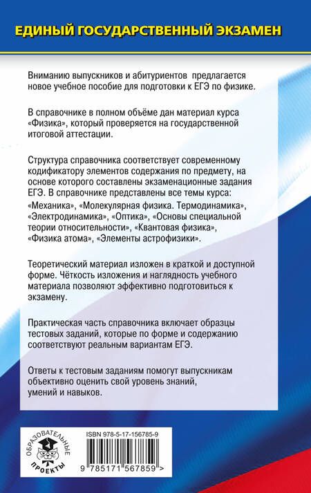 Фотография книги "Пурышева, Ратбиль: ЕГЭ. Физика. Новый полный справочник для подготовки к ЕГЭ"