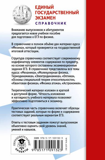 Фотография книги "Пурышева, Ратбиль: ЕГЭ. Физика. Новый полный справочник для подготовки к ЕГЭ"