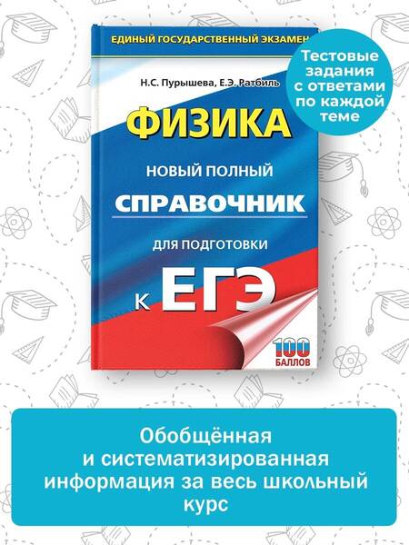 Фотография книги "Пурышева, Ратбиль: ЕГЭ. Физика. Новый полный справочник для подготовки к ЕГЭ"