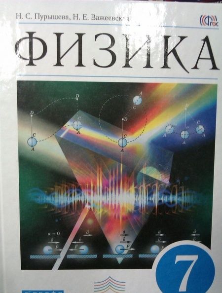 Фотография книги "Пурышева, Важеевская: Физика. 7 класс. Учебник. ФГОС"