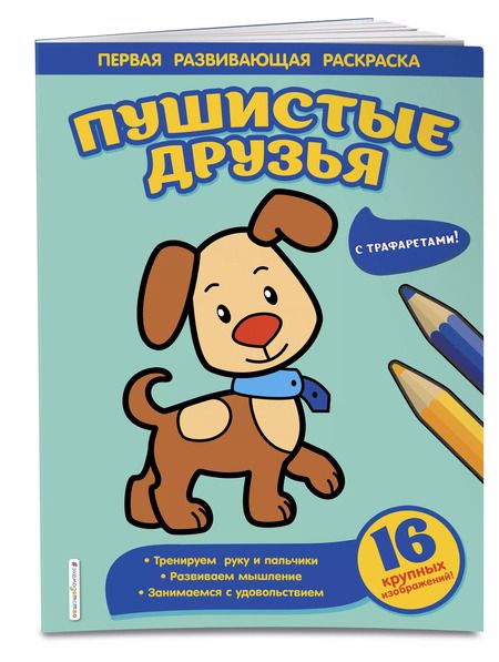 Фотография книги "Пушистые друзья"