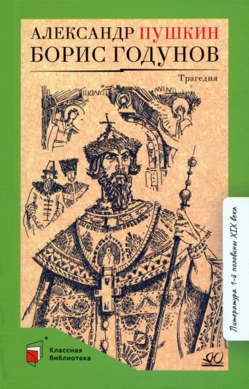 Обложка книги "Пушкин: Борис Годунов"