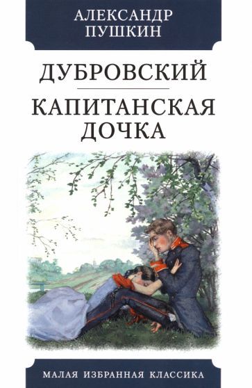 Обложка книги "Пушкин: Дубровский. Капитанская дочка"