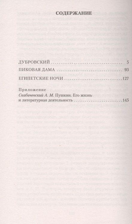 Фотография книги "Пушкин: Дубровский. Пиковая дама. Египетские ночи"