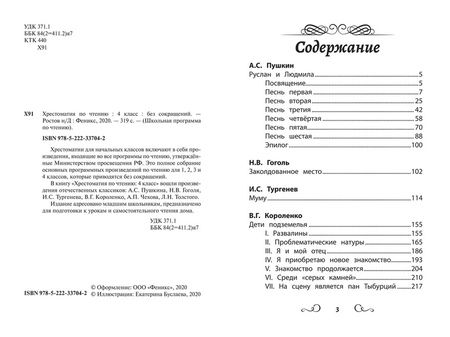 Фотография книги "Пушкин, Гоголь, Тургенев: Хрестоматия по чтению. 4 класс. Без сокращений"