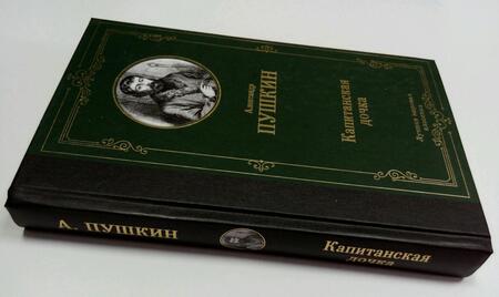 Фотография книги "Пушкин: Капитанская дочка"