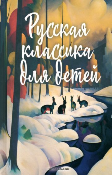 Обложка книги "Пушкин, Крылов, Лермонтов: Русская классика для детей"