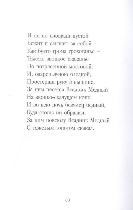 Фотография книги "Пушкин: Медный всадник. Петербургская повесть"
