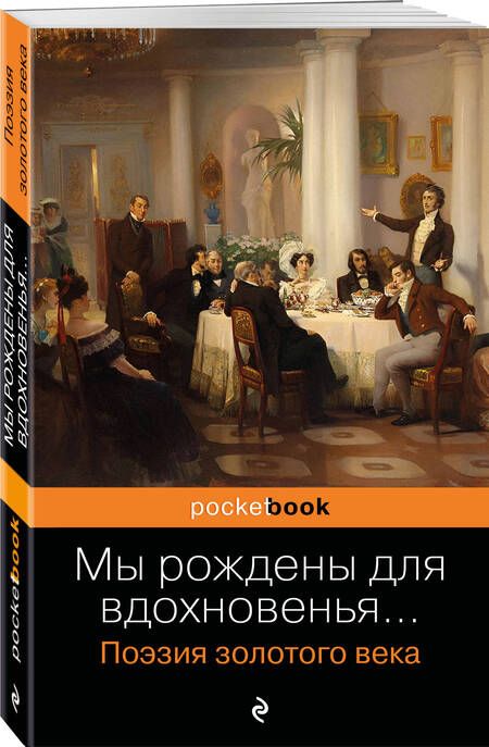 Фотография книги "Пушкин: Мы рождены для вдохновенья... Поэзия Золотого века"