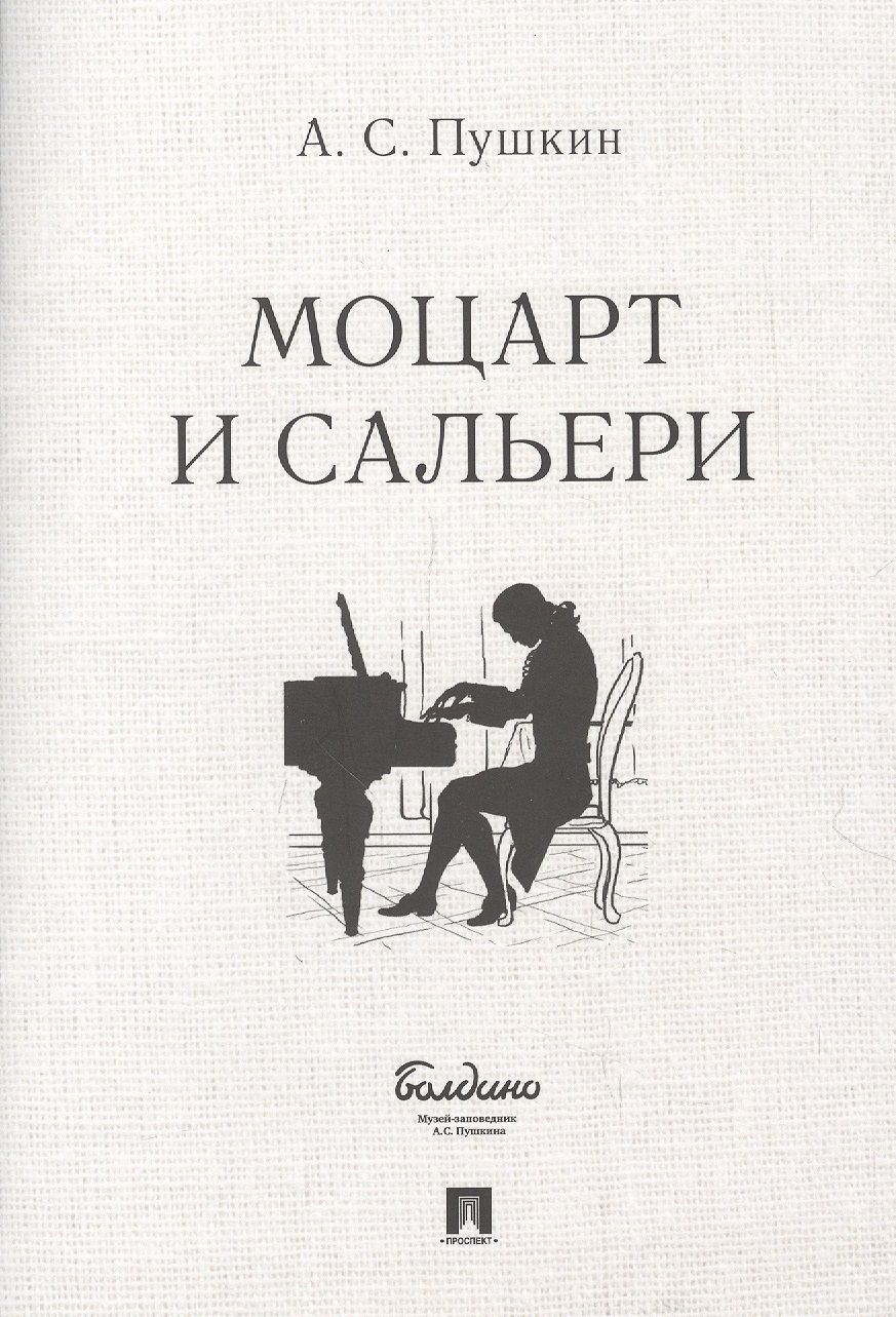 Обложка книги "Пушкин: Моцарт и Сальери"