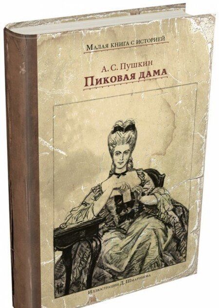 Фотография книги "Пушкин: Пиковая дама"
