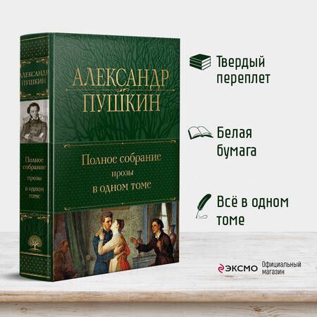 Фотография книги "Пушкин: Полное собрание прозы в одном томе"