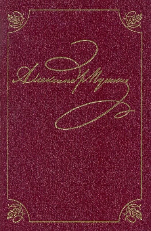 Обложка книги "Пушкин: Пушкин Александр Сергеевич. Полное собрание сочинений в 20-ти томах. Том 3. Книга 1"