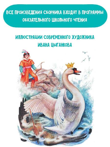 Фотография книги "Пушкин: Сказка о царе Салтане. Сказки"