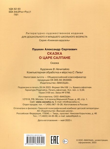 Фотография книги "Пушкин: Сказка о царе Салтане"